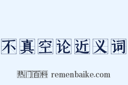不真空论近义词是什么意思的图片